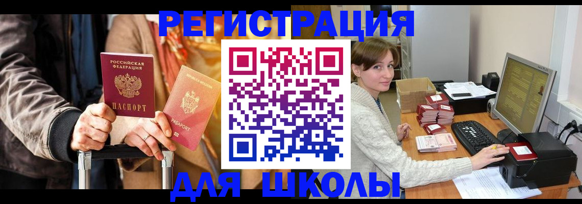 регистрация для школы в Абакане