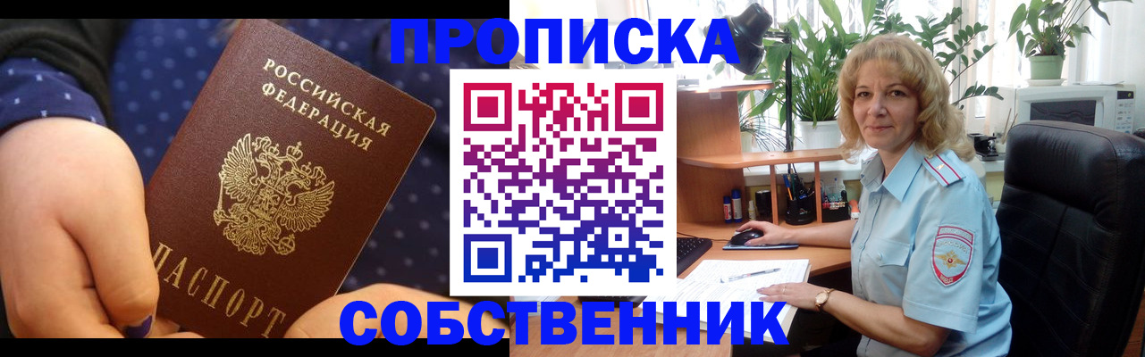 купить прописку в Абакане